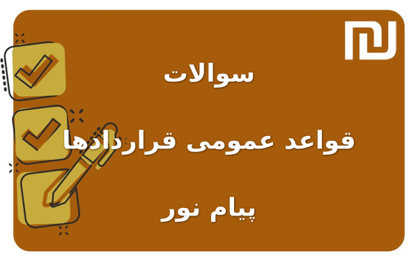نمونه سوالات قواعد عمومی قراردادها پیام نور