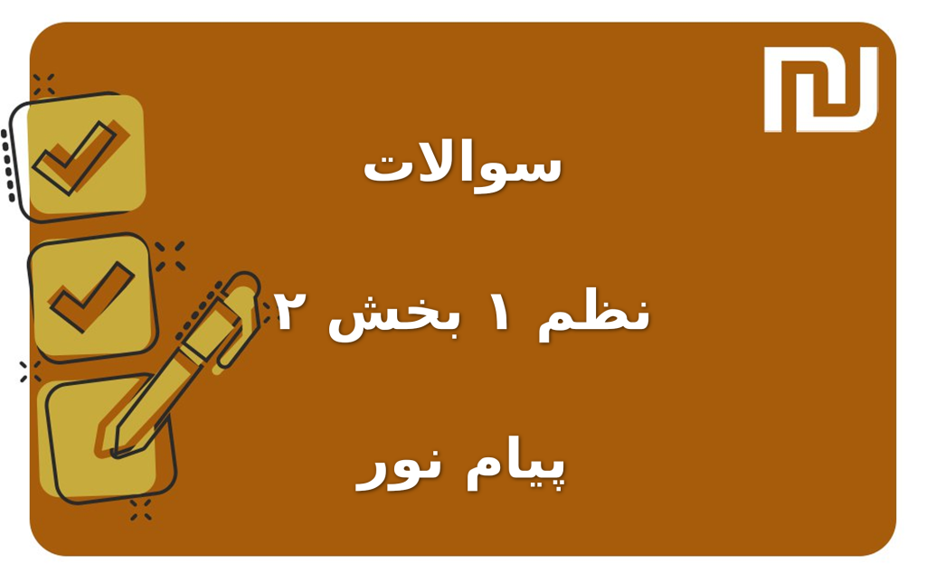 نمونه سوالات نظم ۱ بخش ۲ پیام نور