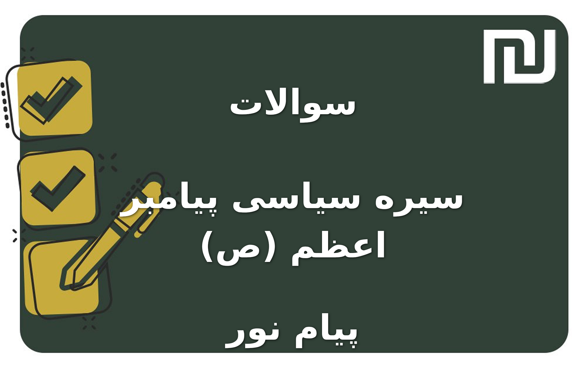 نمونه سوالات سیره سیاسی پیامبر اعظم (ص) پیام نور