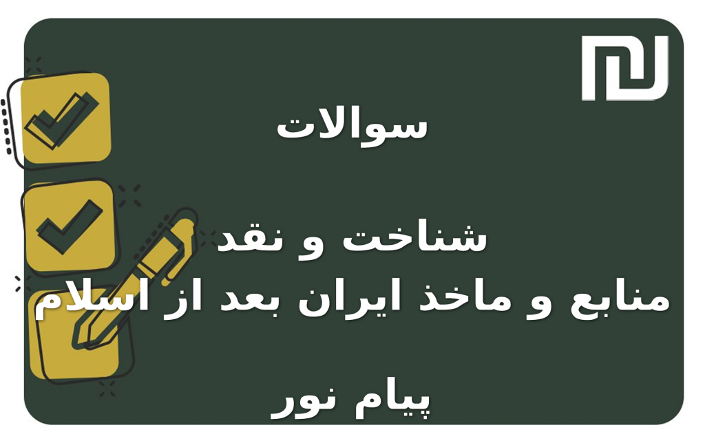 نمونه سوالات شناخت و نقد منابع و ماخذ ایران بعد از اسلام پیام نور