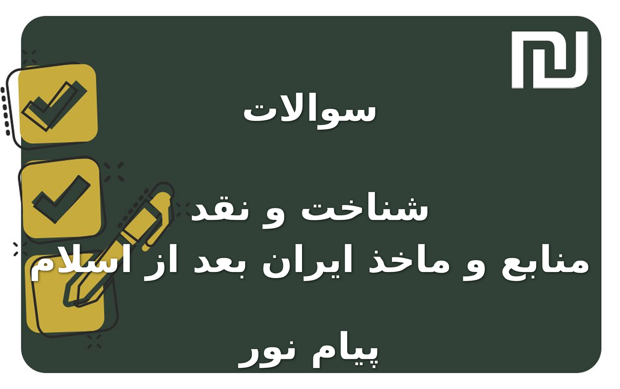 نمونه سوالات شناخت و نقد منابع و ماخذ ایران بعد از اسلام پیام نور