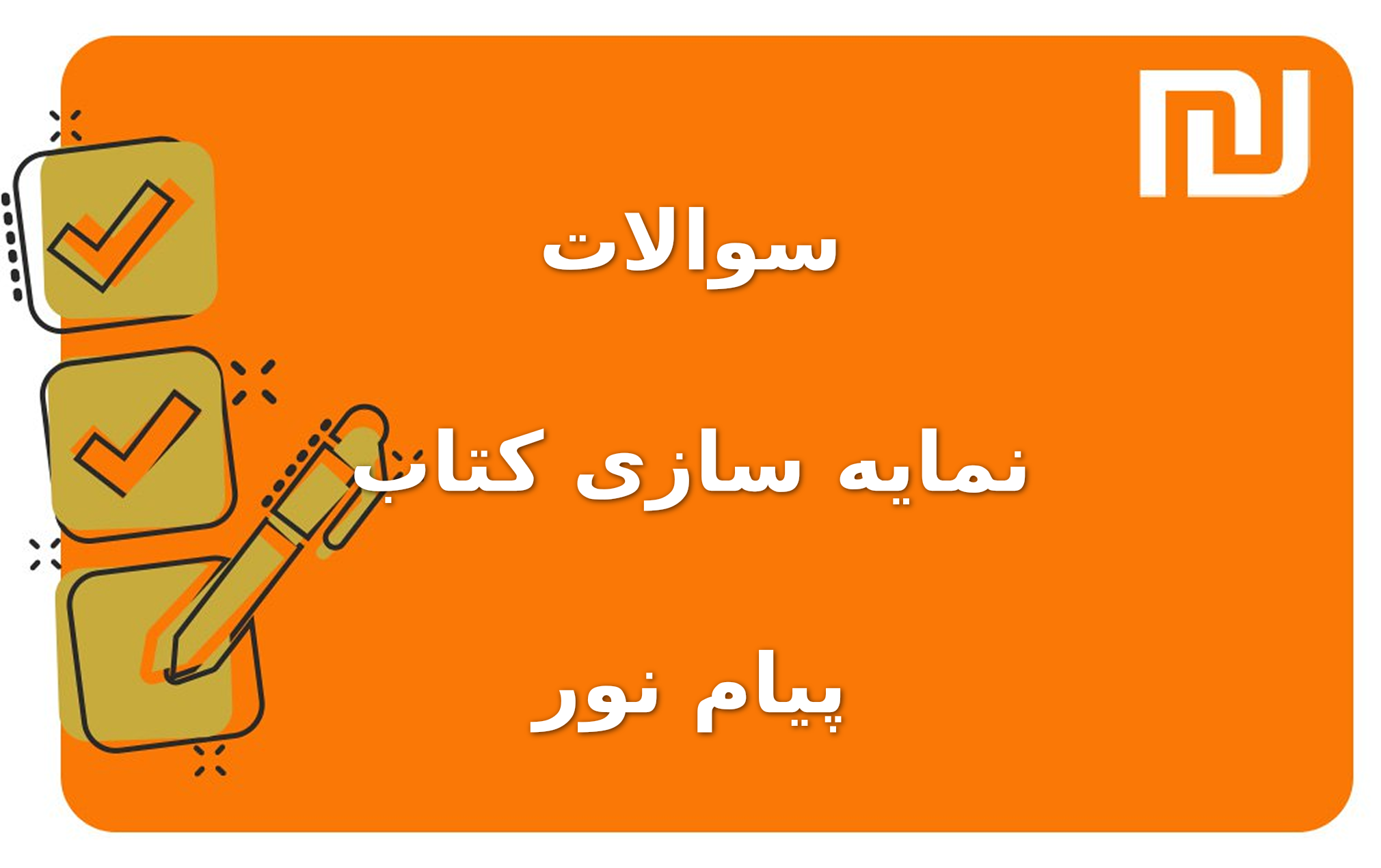 نمونه سوالات نمایه سازی کتاب پیام نور