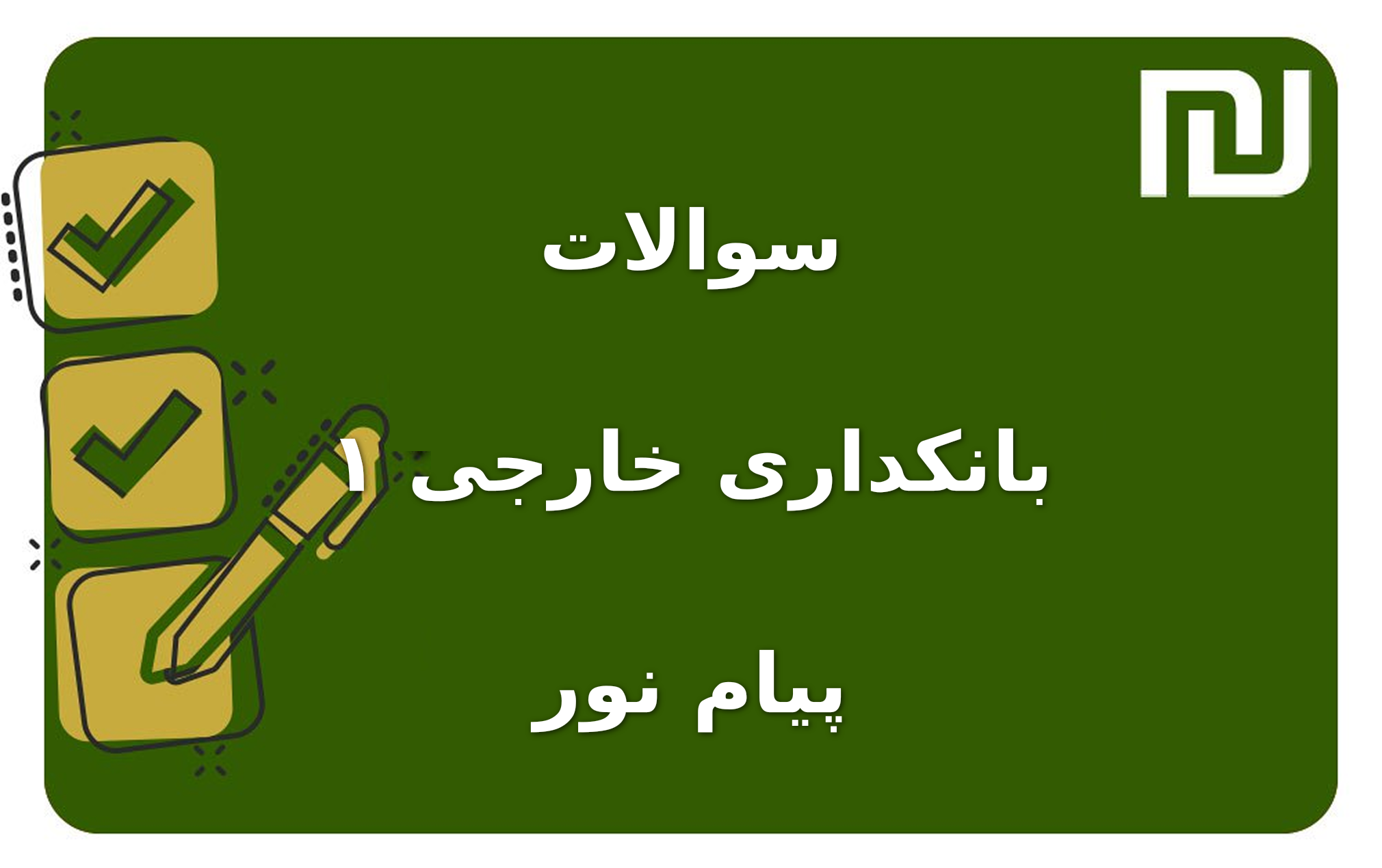 نمونه سوالات بانکداری خارجی ۱ پیام نور