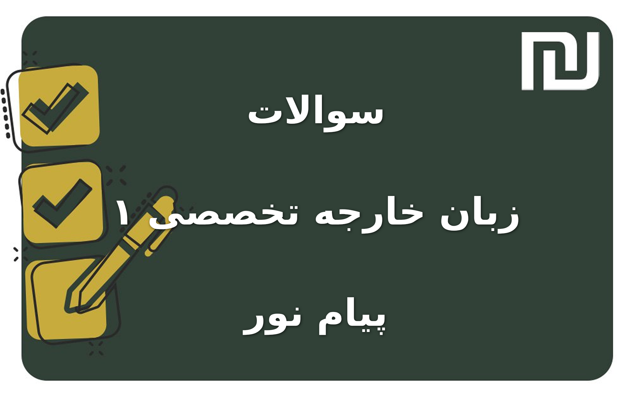 نمونه سوالات زبان خارجه تخصصی ۱ پیام نور