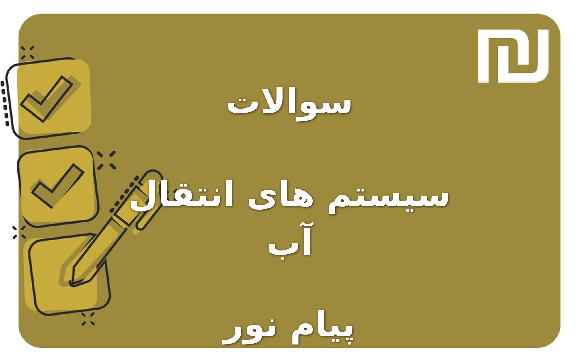 نمونه سوالات سیستم های انتقال آب پیام نور