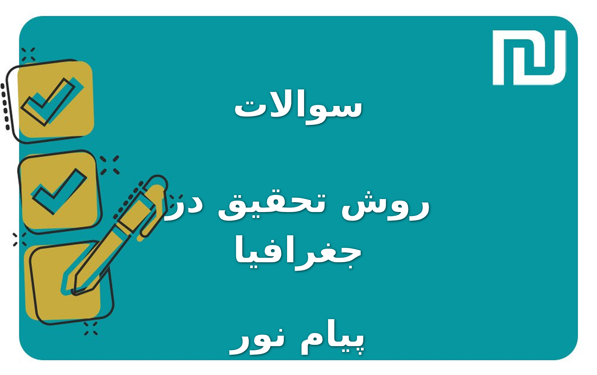 نمونه سوالات روش تحقیق در جغرافیا پیام نور