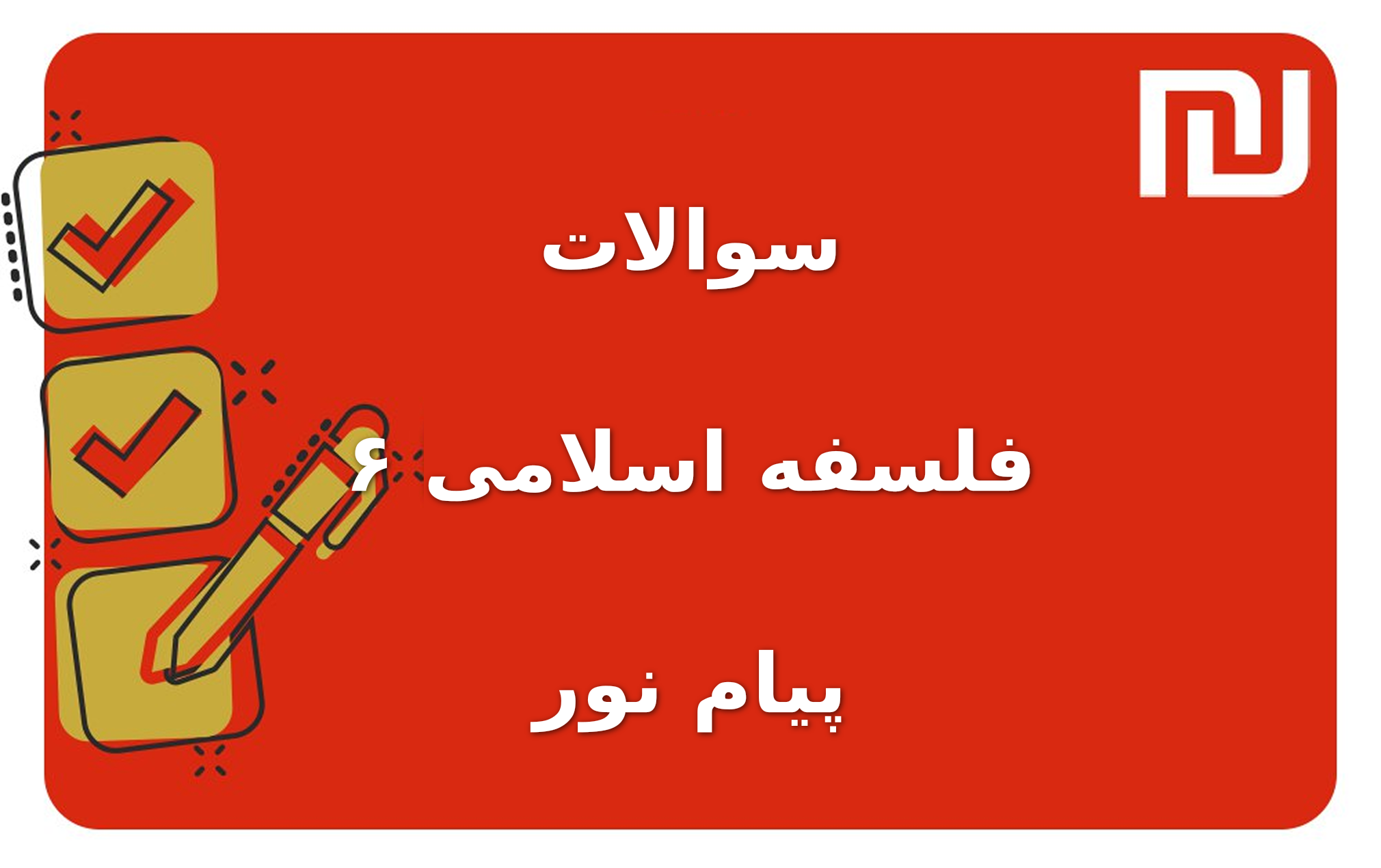 نمونه سوالات فلسفه اسلامی ۶ پیام نور