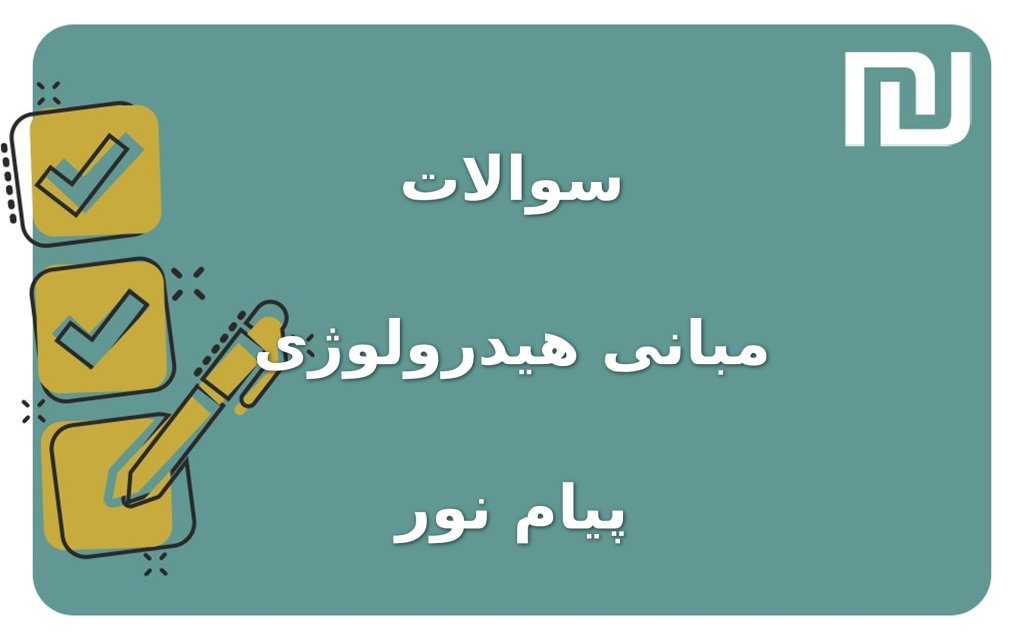 نمونه سوالات مبانی هیدرولوژی پیام نور
