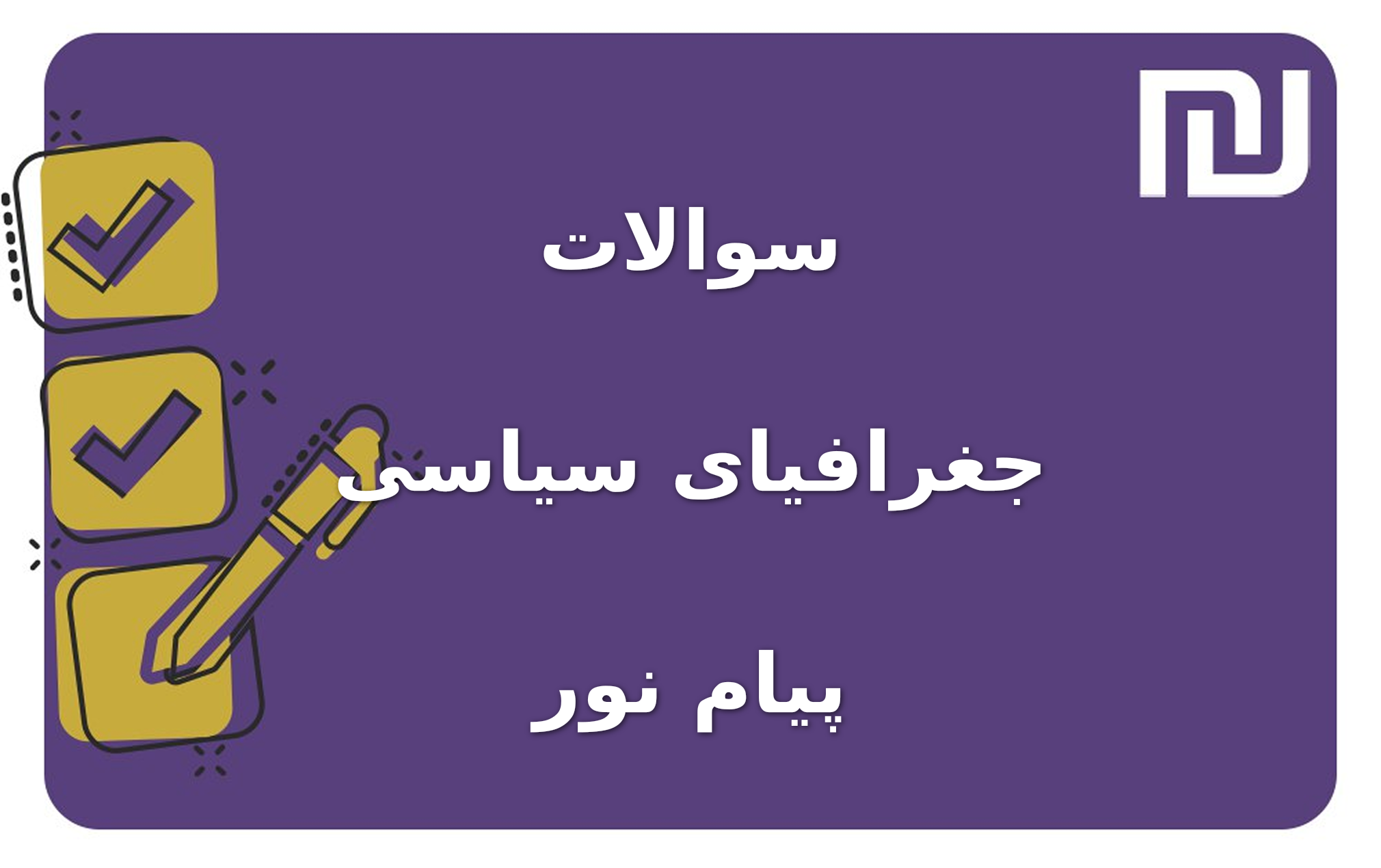 نمونه سوالات جغرافیای سیاسی پیام نور