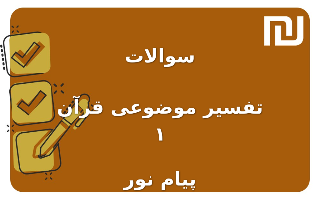 نمونه سوالات تفسیر موضوعی قرآن ۱ پیام نور