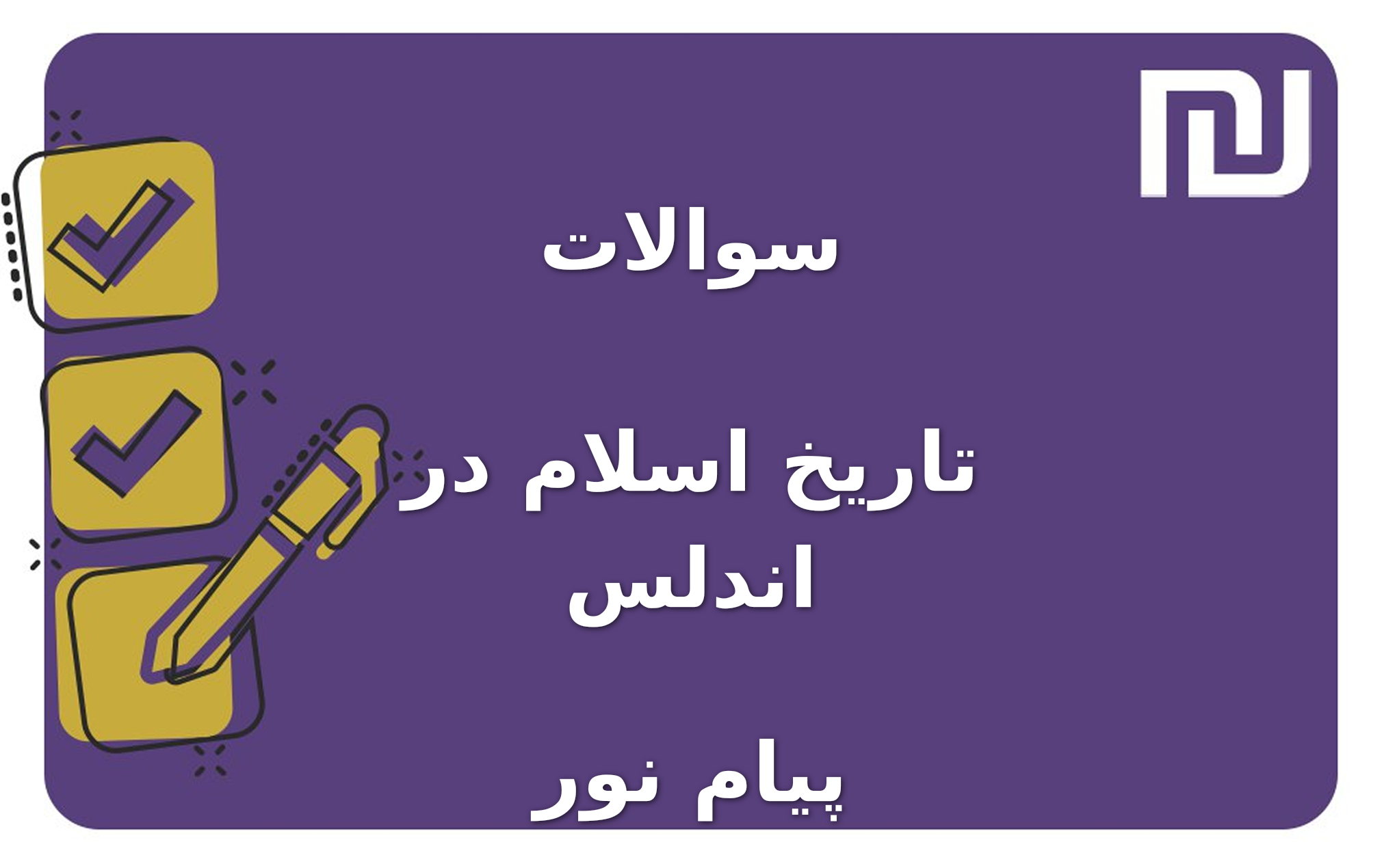نمونه سوالات تاریخ اسلام در اندلس پیام نور