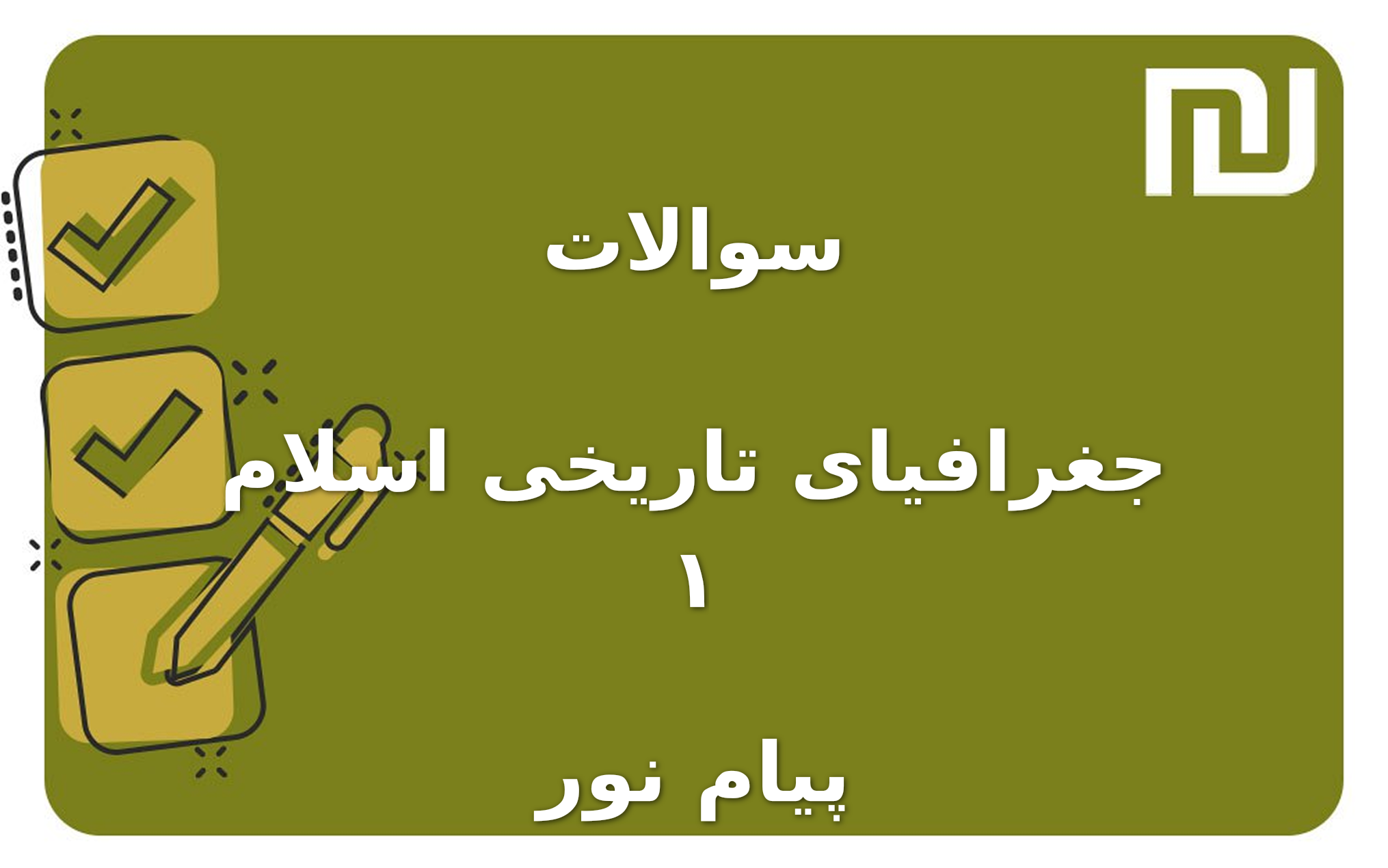 نمونه سوالات جغرافیای تاریخی اسلام ۱ پیام نور