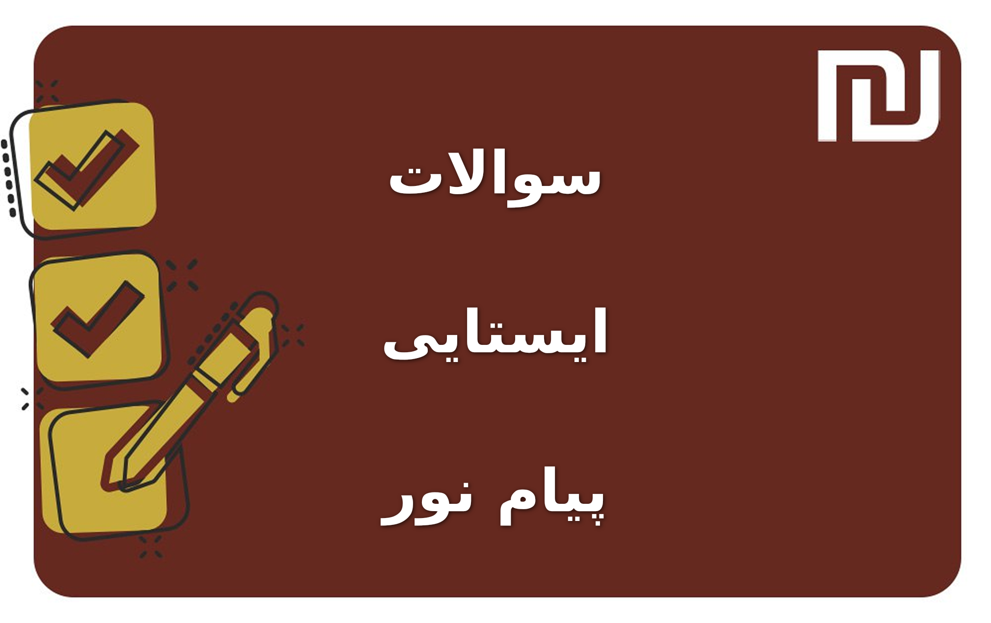 نمونه سوالات ایستایی پیام نور