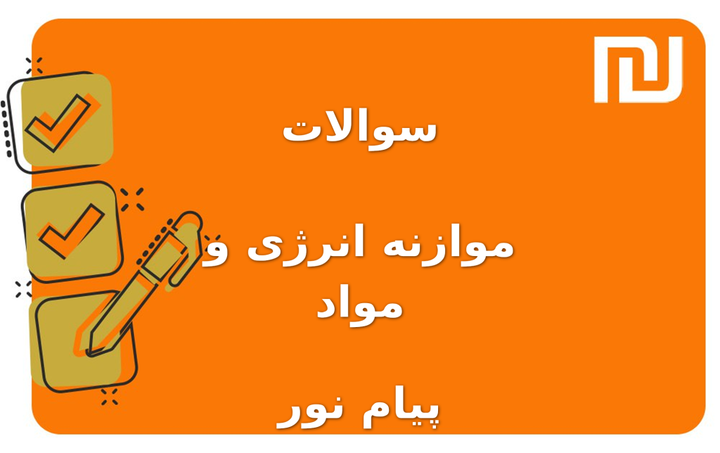 نمونه سوالات موازنه انرژی و مواد پیام نور