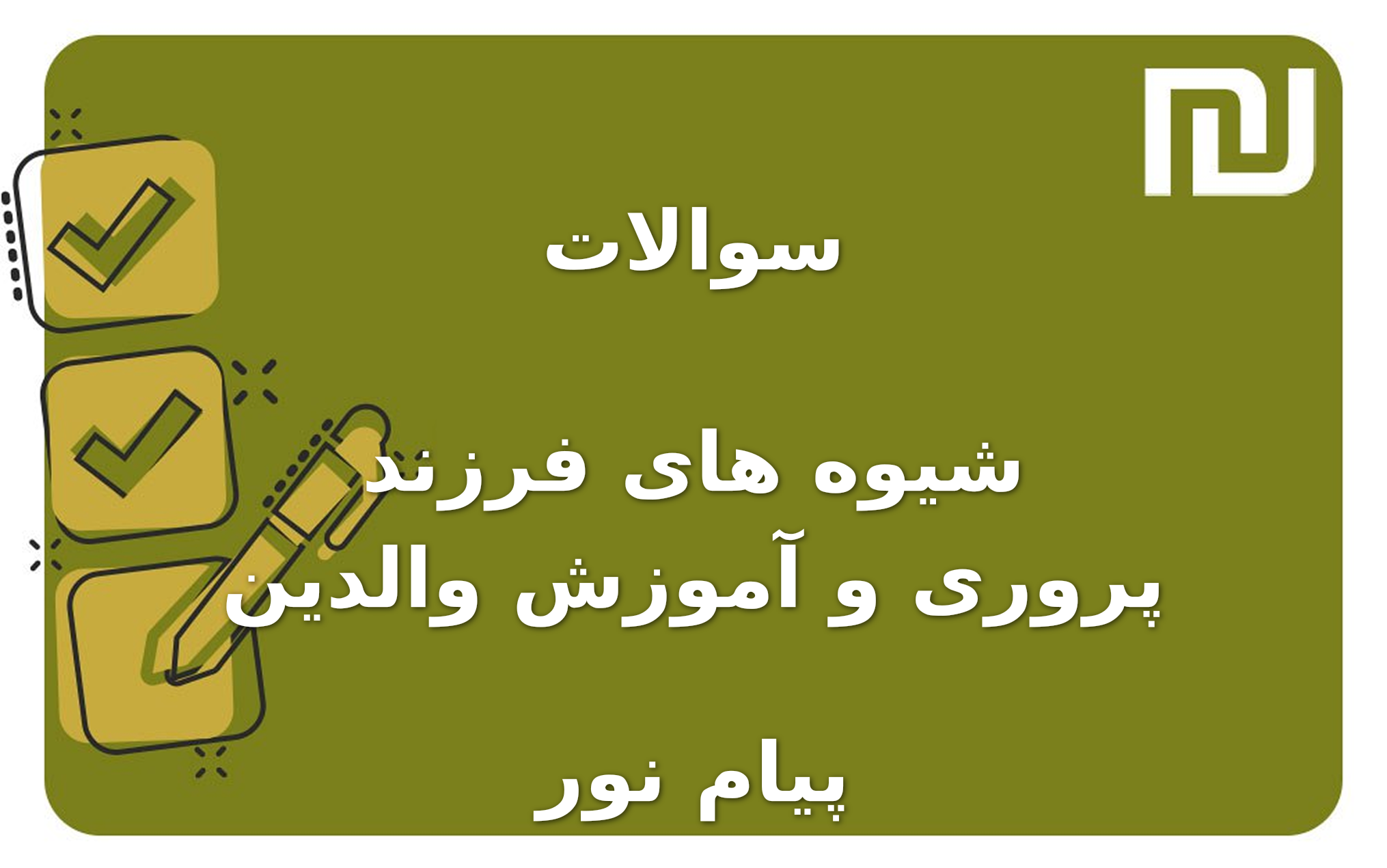 نمونه سوالات شیوه های فرزند پروری و آموزش والدین پیام نور