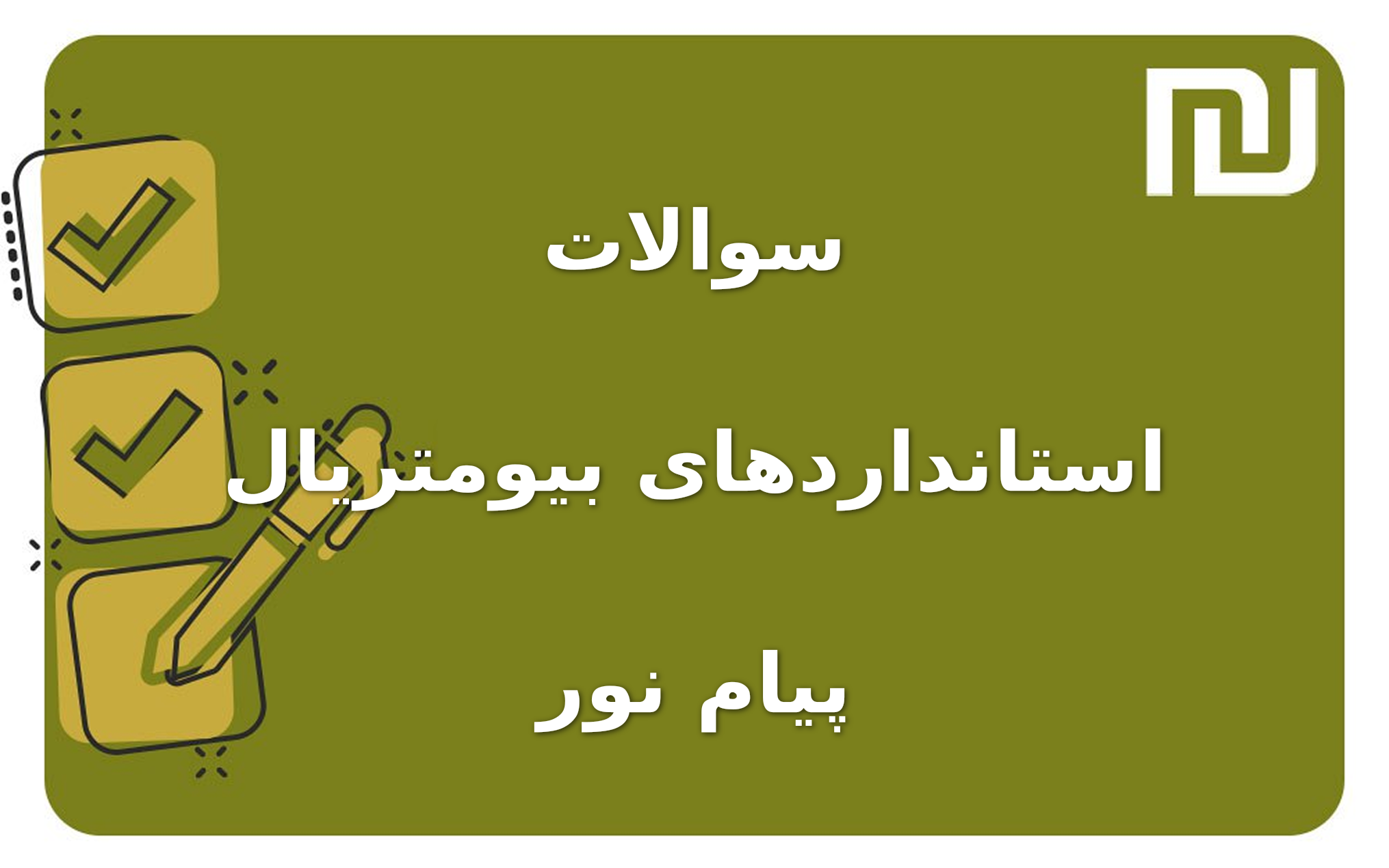 نمونه سوالات استانداردهای بیومتریال پیام نور