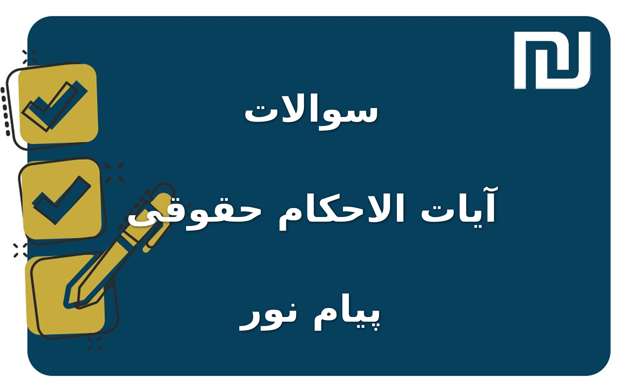 نمونه سوالات آیات الاحکام حقوقی پیام نور