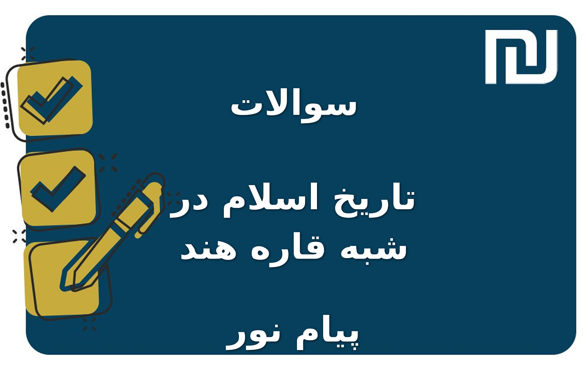 نمونه سوالات تاریخ اسلام در شبه قاره هند پیام نور
