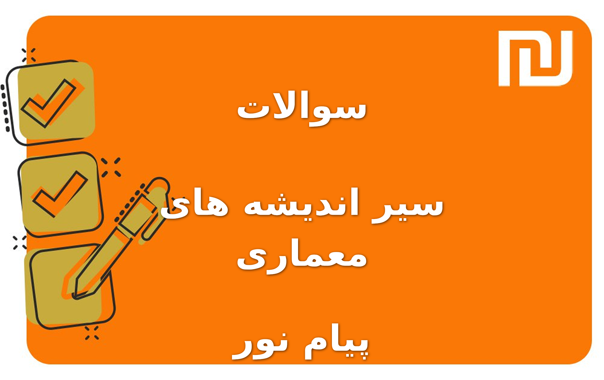 نمونه سوالات سیر اندیشه های معماری پیام نور