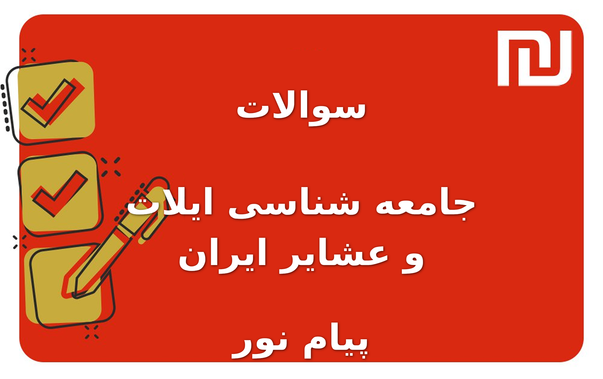 نمونه سوالات جامعه شناسی ایلات و عشایر ایران پیام نور