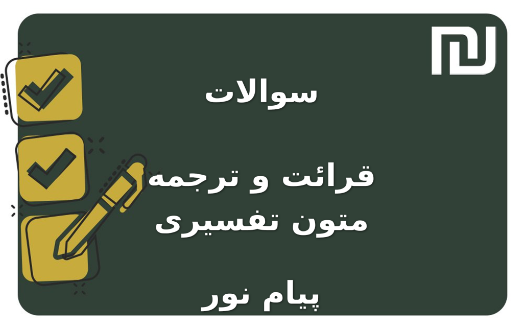 نمونه سوالات قرائت و ترجمه متون تفسیری پیام نور