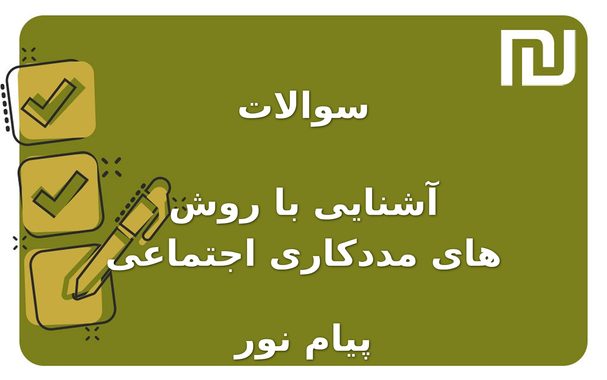 نمونه سوالات آشنایی با روش های مددکاری اجتماعی پیام نور