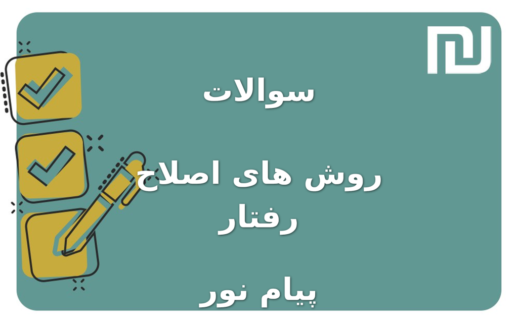 نمونه سوالات روش های اصلاح رفتار پیام نور