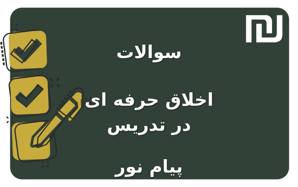نمونه سوالات اخلاق حرفه ای در تدریس پیام نور