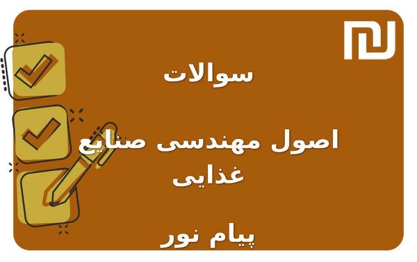 نمونه سوالات اصول مهندسی صنایع غذایی پیام نور