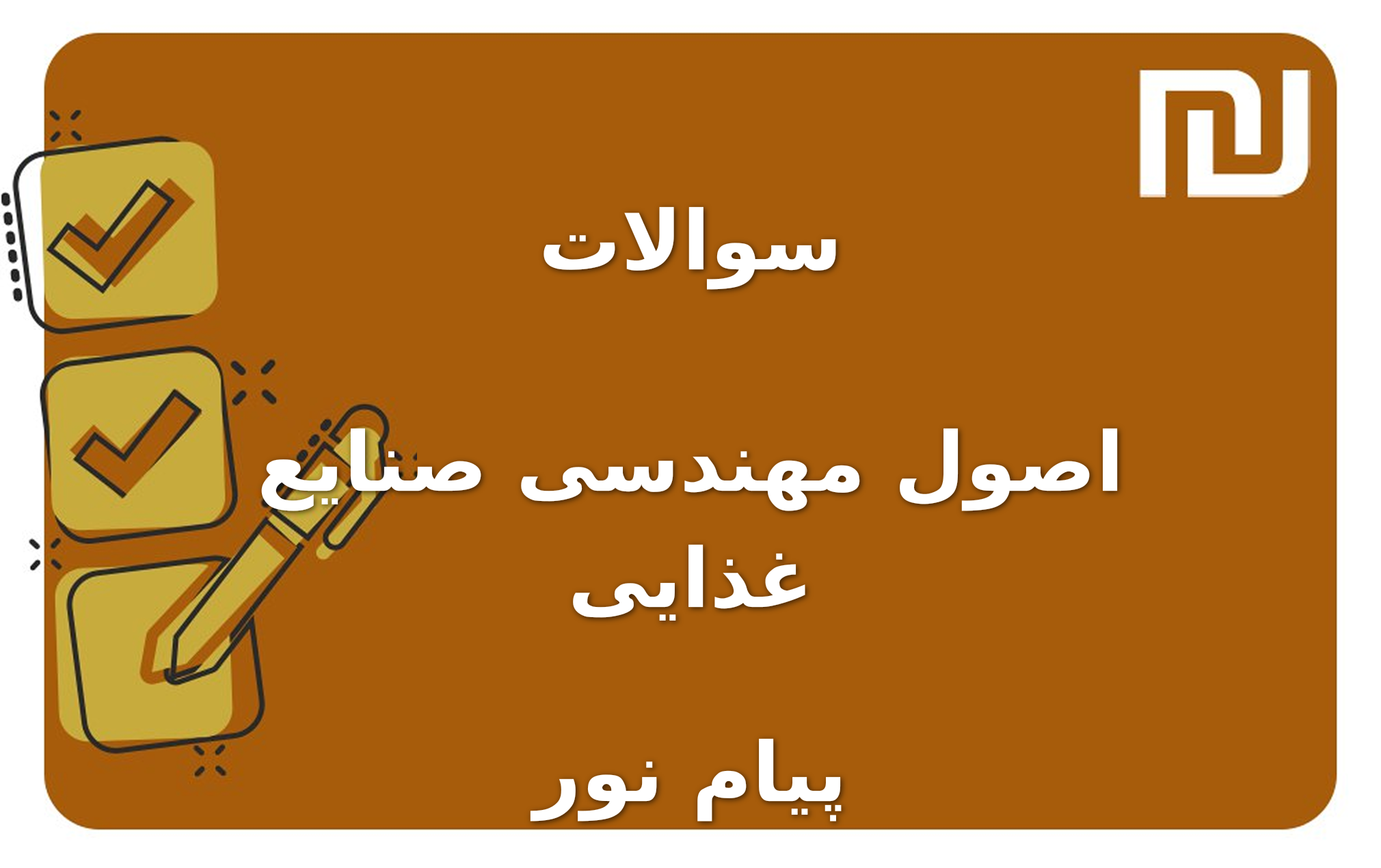 نمونه سوالات اصول مهندسی صنایع غذایی پیام نور