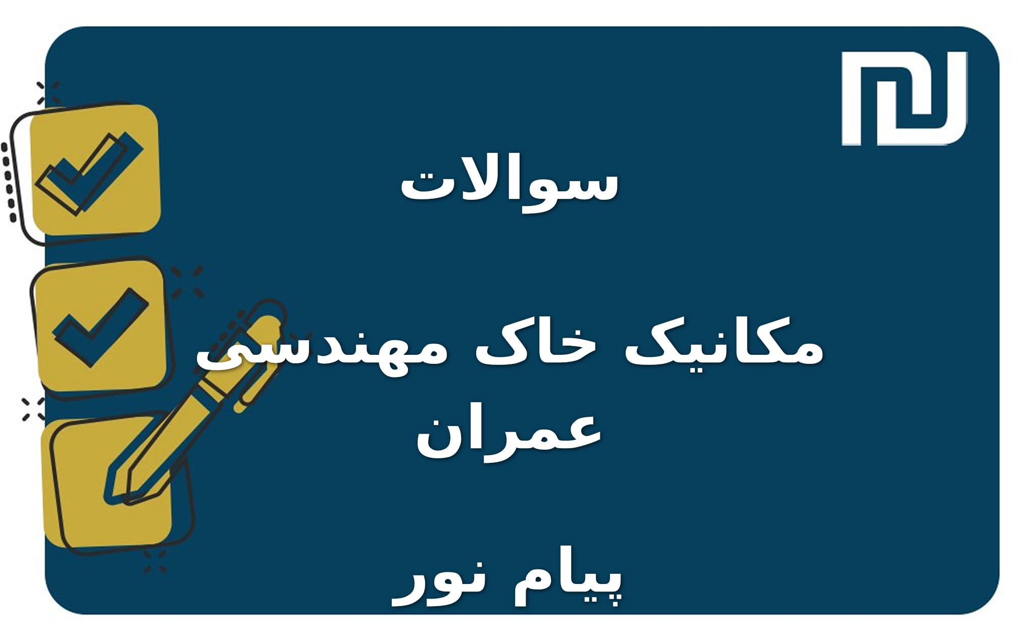 نمونه سوالات مکانیک خاک مهندسی عمران پیام نور
