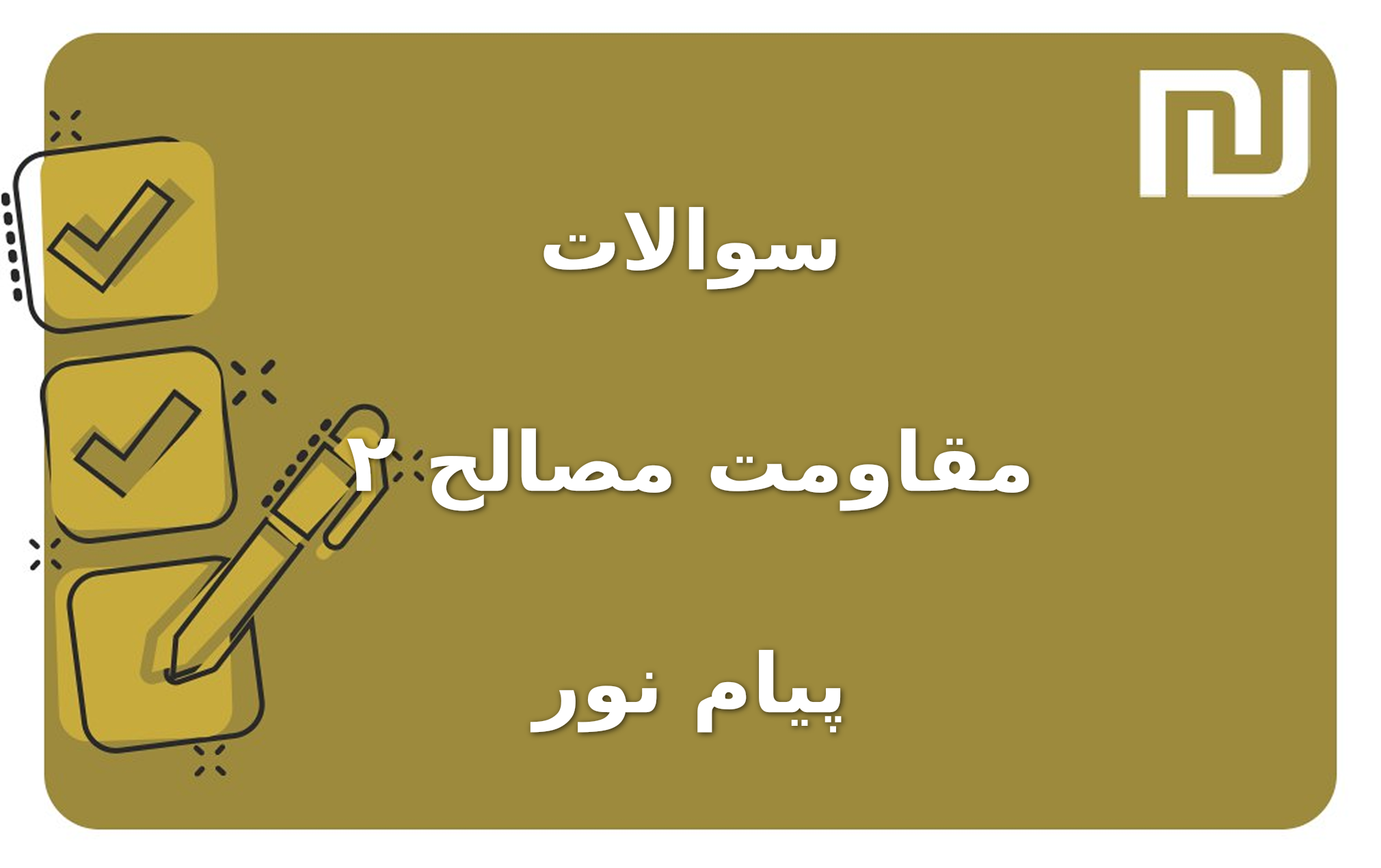 نمونه سوالات مقاومت مصالح ۲ پیام نور
