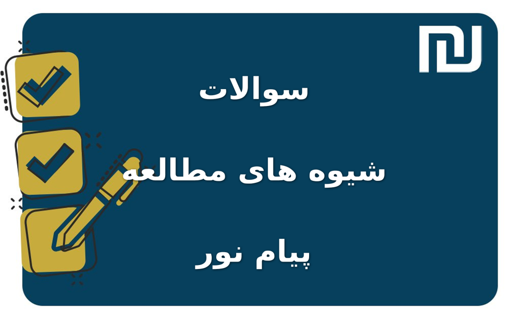 نمونه سوالات شیوه های مطالعه پیام نور