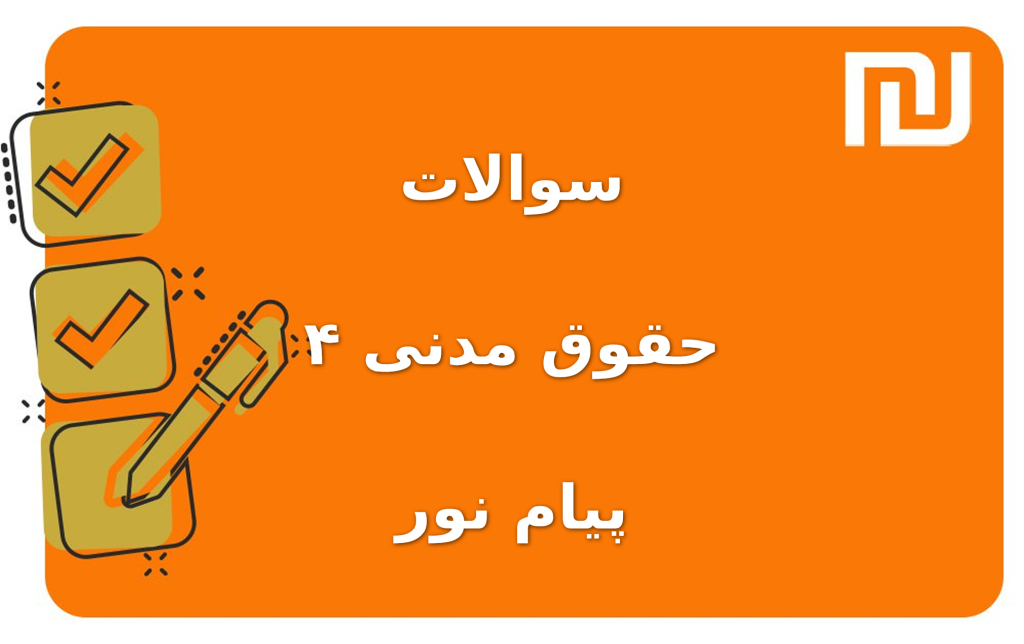 نمونه سوالات حقوق مدنی ۴ پیام نور