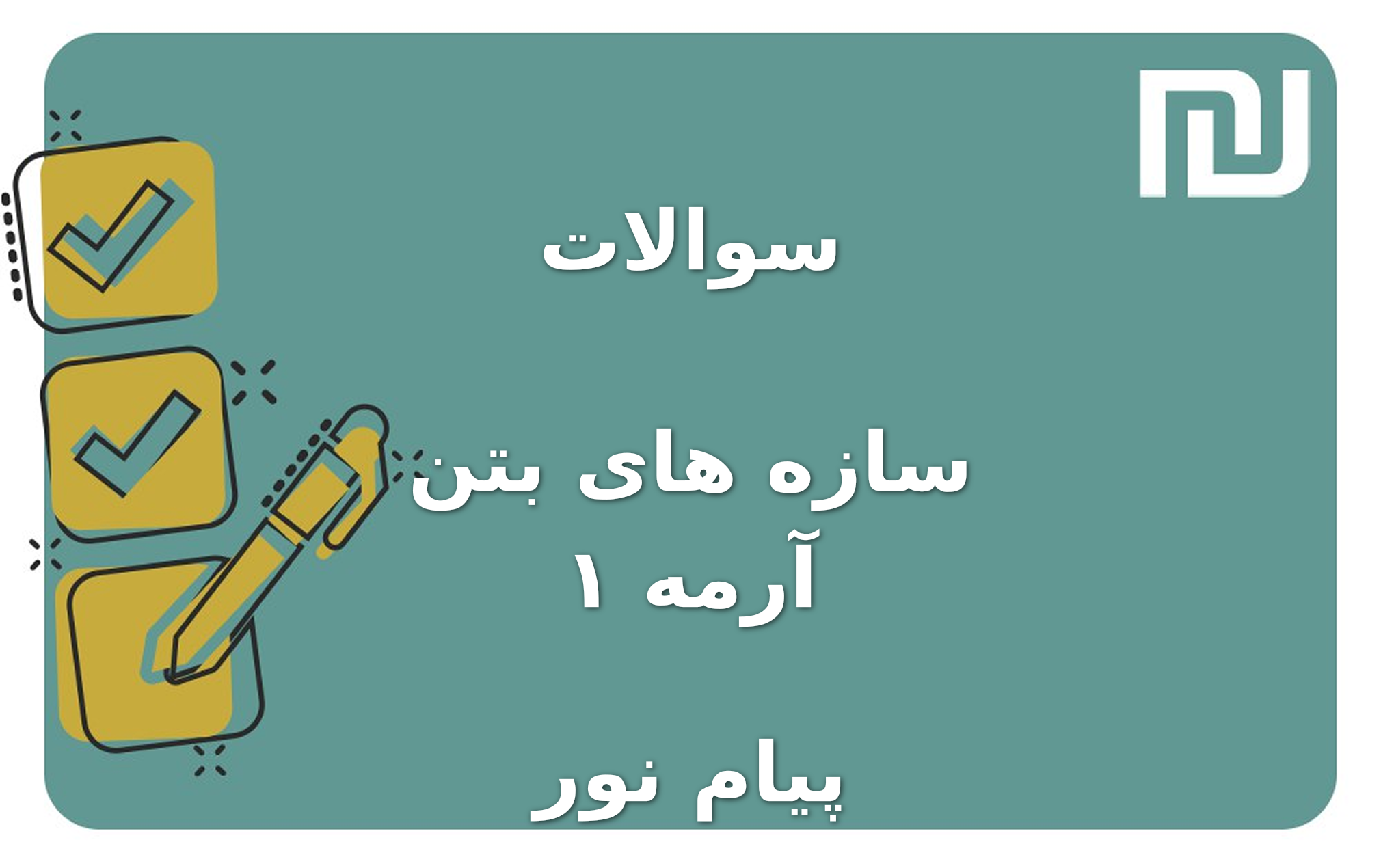 نمونه سوالات سازه های بتن آرمه ۱ پیام نور