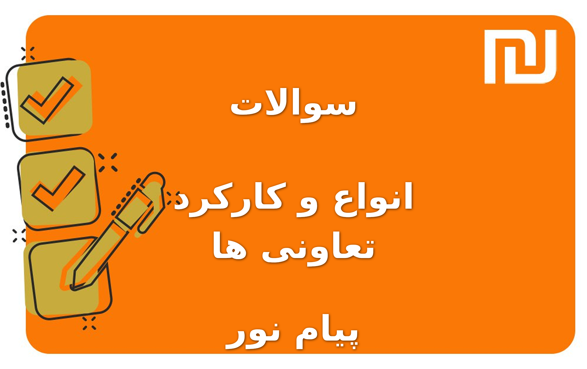 نمونه سوالات انواع و کارکرد تعاونی ها پیام نور