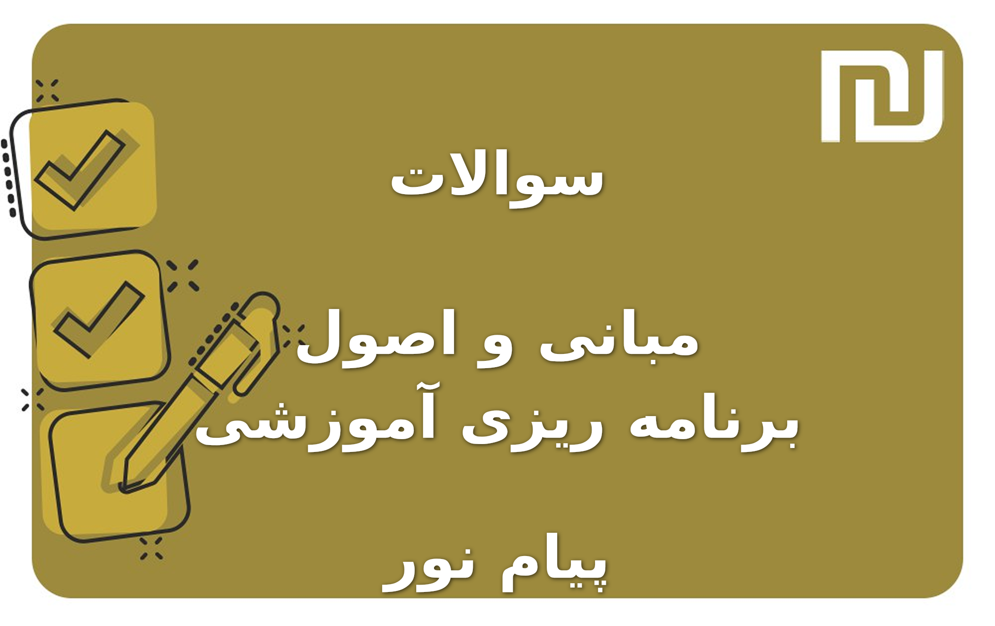 نمونه سوالات مبانی و اصول برنامه ریزی آموزشی پیام نور