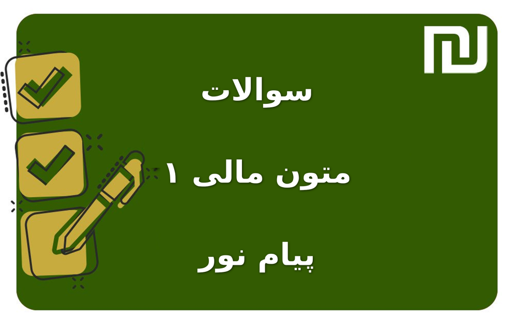 نمونه سوالات متون مالی ۱ پیام نور