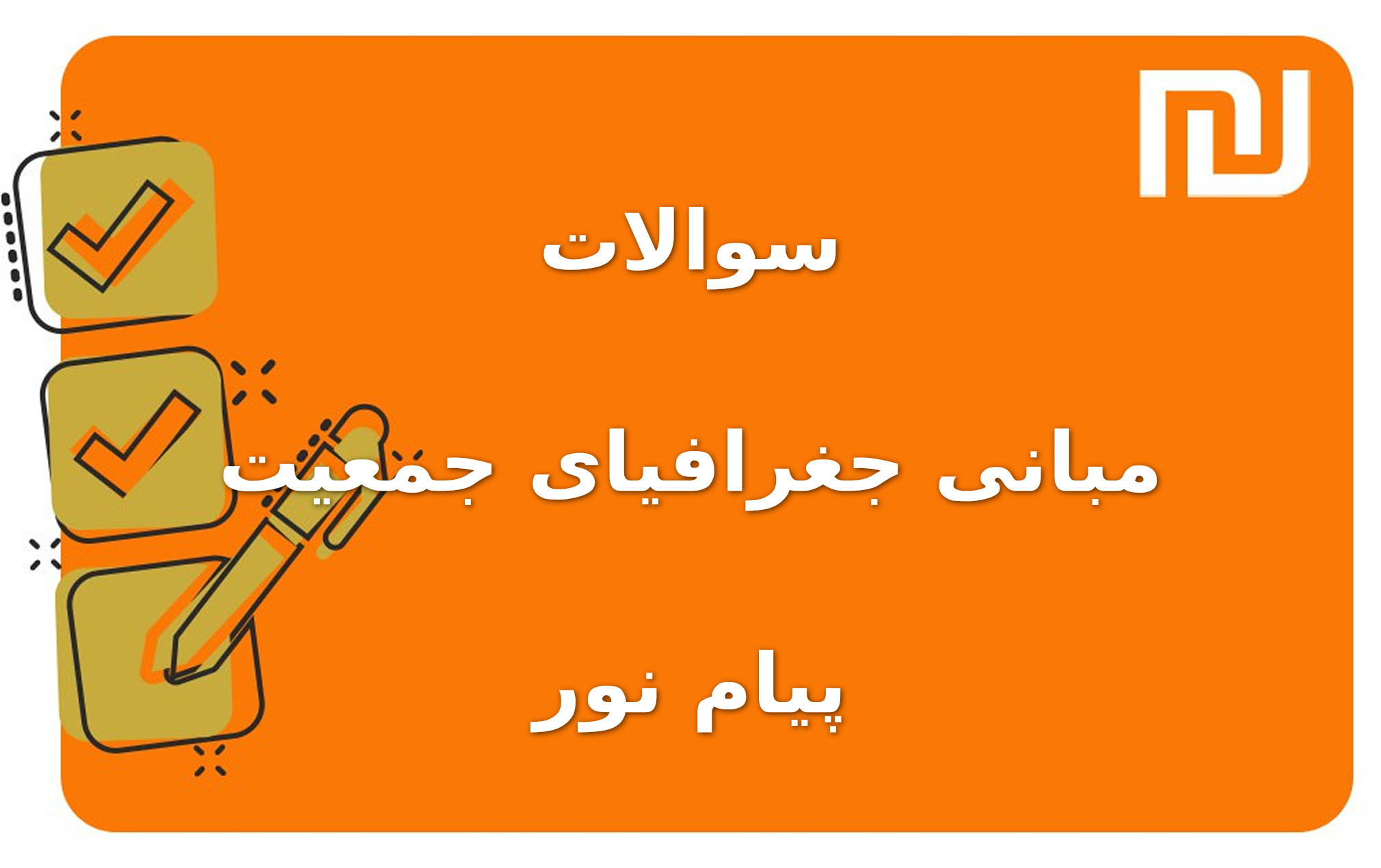 نمونه سوالات مبانی جغرافیای جمعیت پیام نور