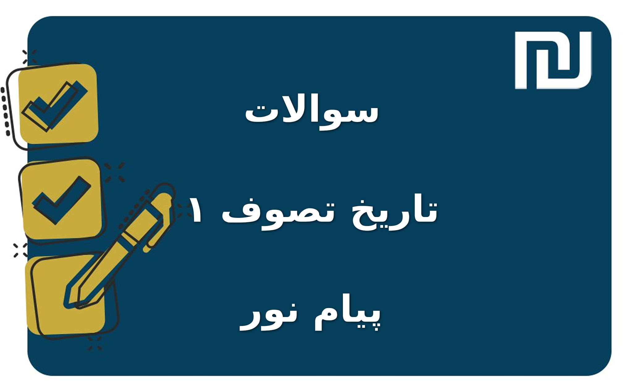 نمونه سوالات تاریخ تصوف ۱ پیام نور