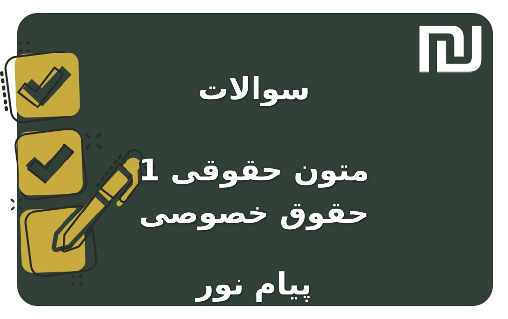 نمونه سوالات متون حقوقی 1 حقوق خصوصی پیام نور