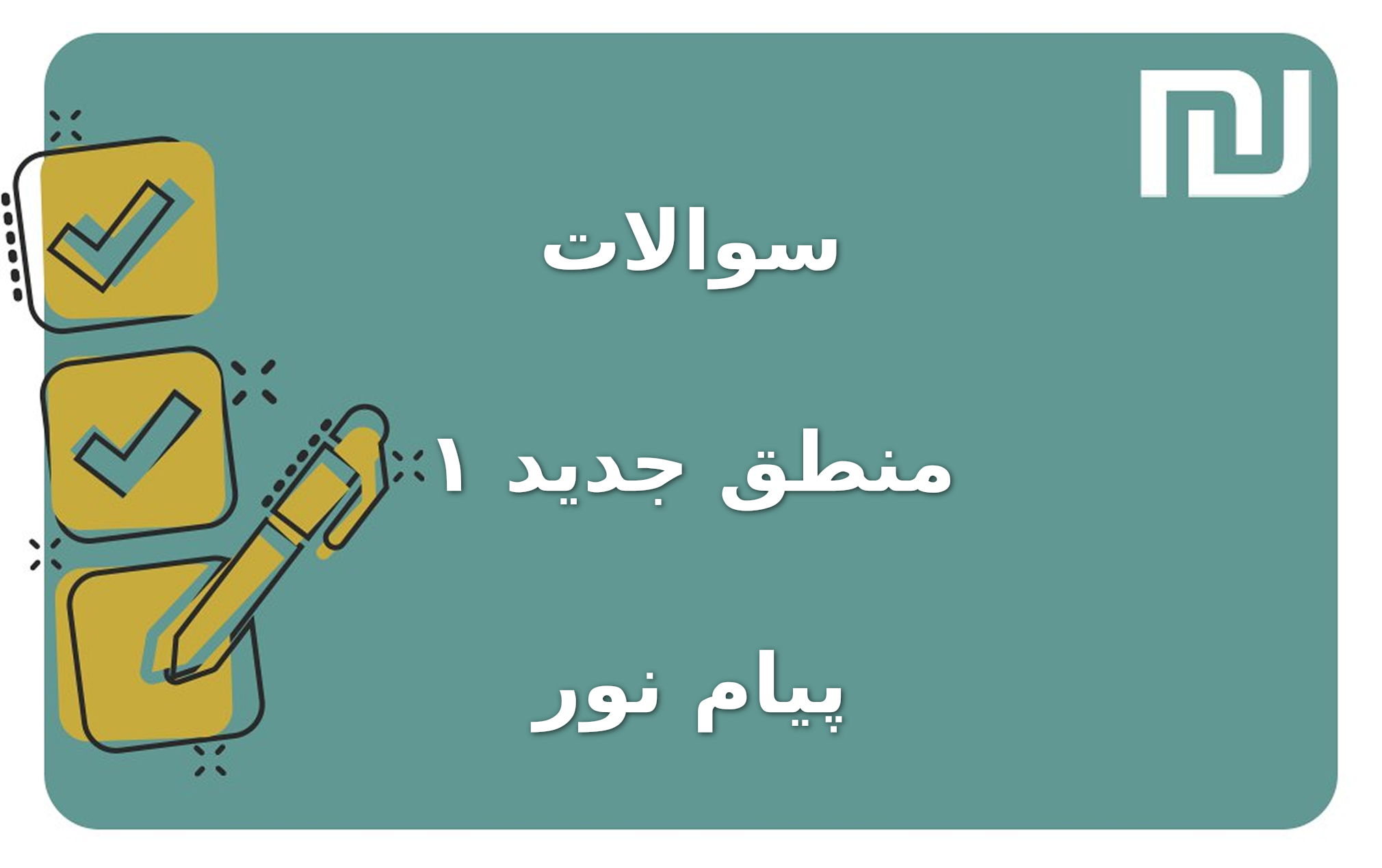 نمونه سوالات منطق جدید ۱ پیام نور