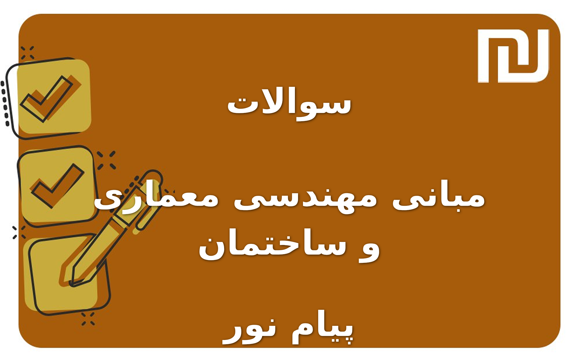 نمونه سوالات مبانی مهندسی معماری و ساختمان پیام نور