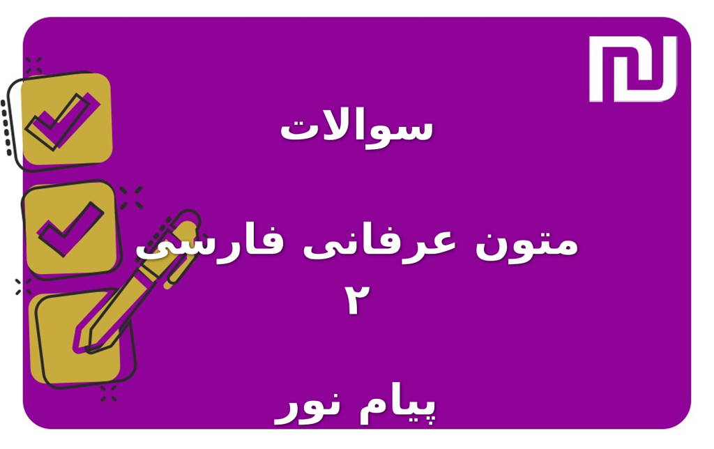 نمونه سوالات متون عرفانی فارسی ۲ پیام نور