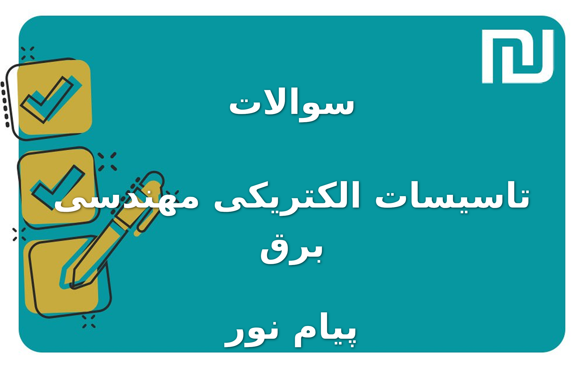 نمونه سوالات تاسیسات الکتریکی مهندسی برق پیام نور