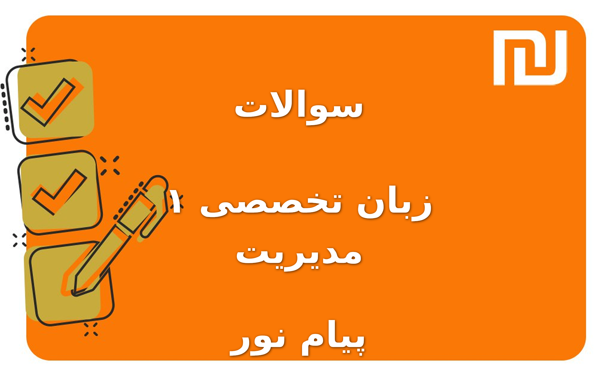 نمونه سوالات زبان تخصصی ۱ مدیریت پیام نور