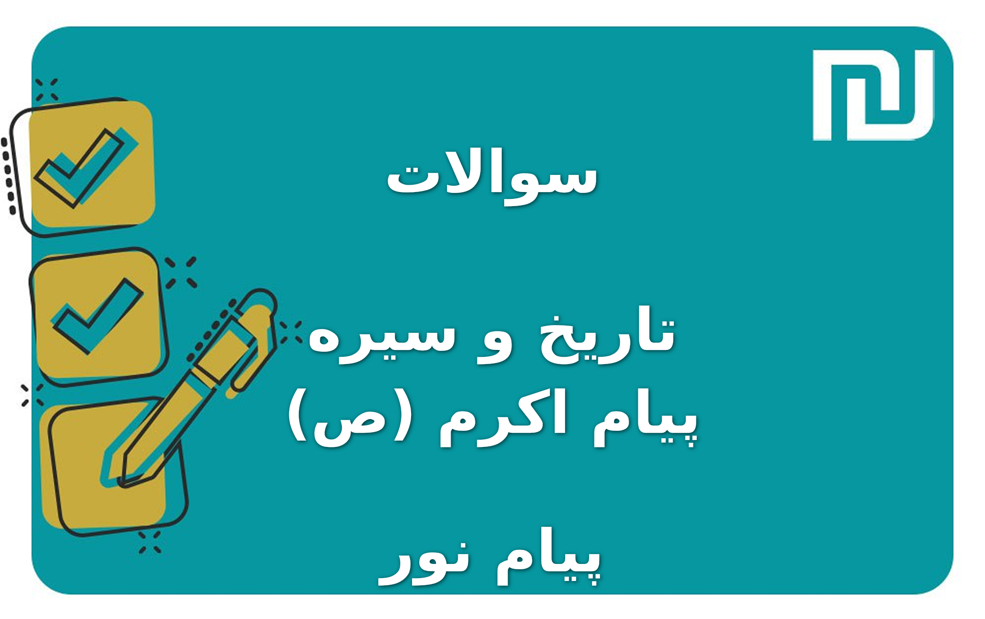 نمونه سوالات تاریخ و سیره پیام اکرم (ص) پیام نور