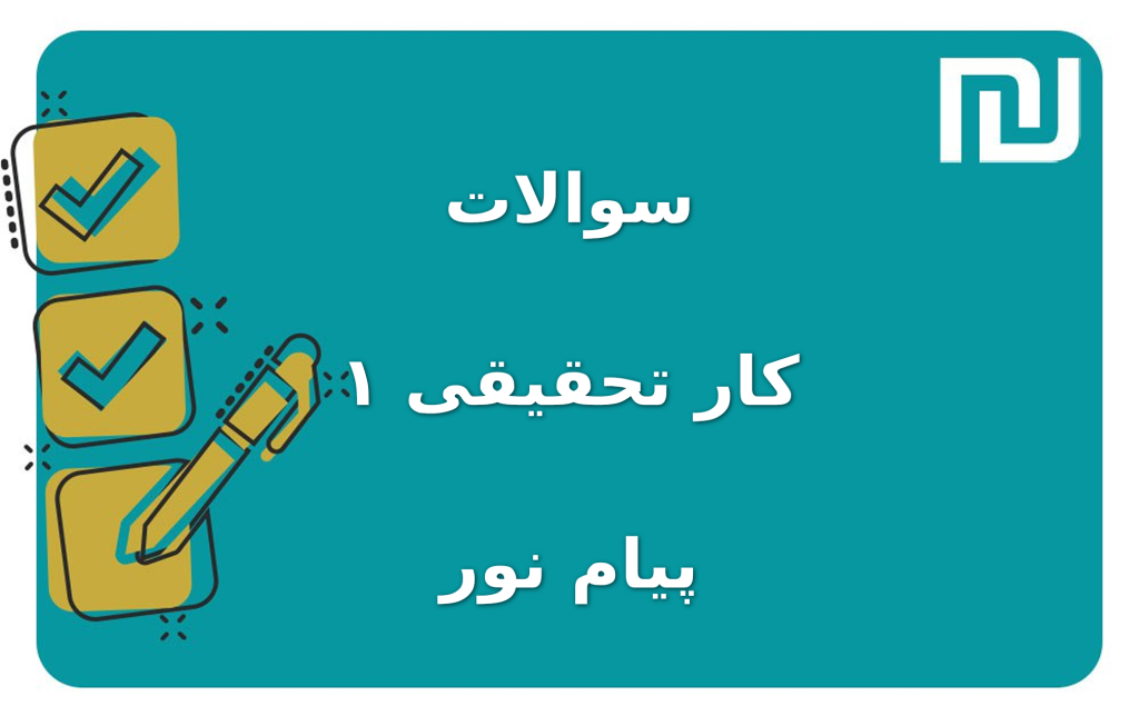 نمونه سوالات کار تحقیقی ۱ پیام نور