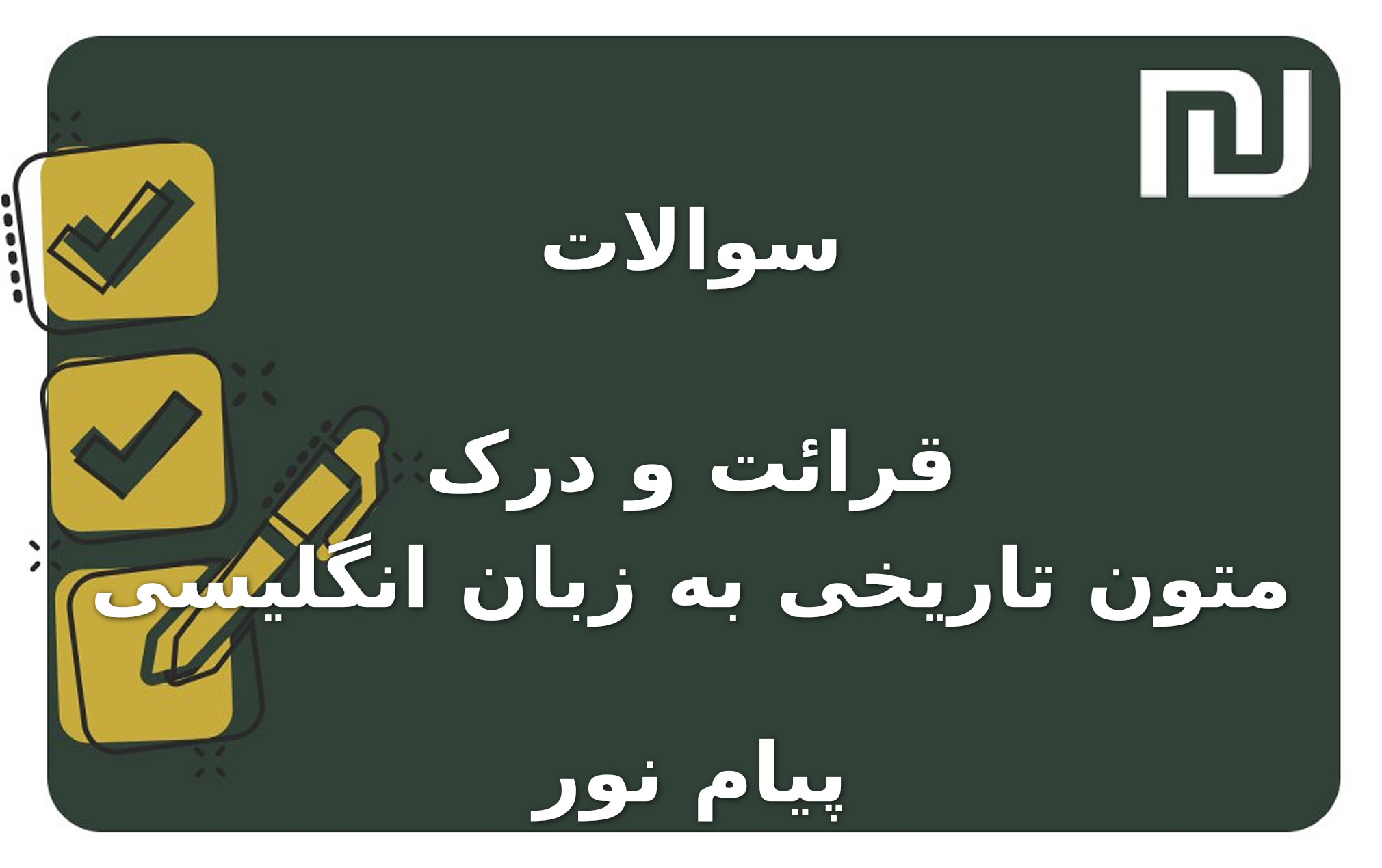 نمونه سوالات قرائت و درک متون تاریخی به زبان انگلیسی پیام نور