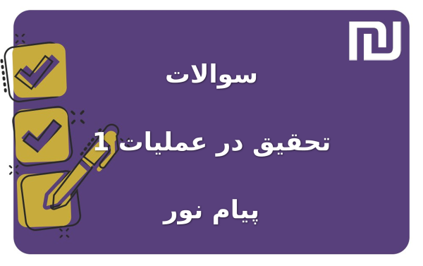 نمونه سوالات تحقیق در عملیات 1 پیام نور